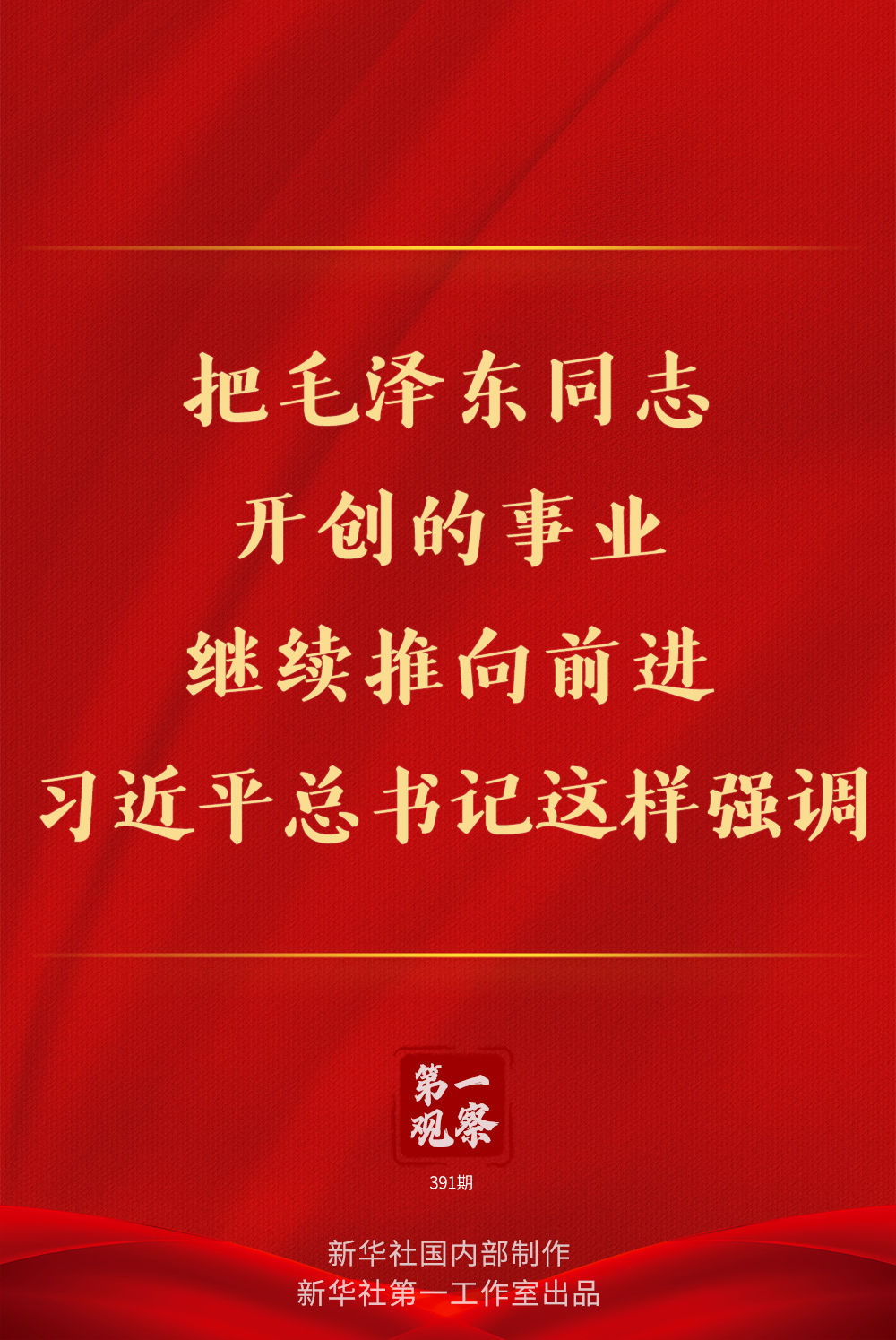 第一观察 | 把毛泽东同志开创的事业继续推向前进，习近平总书